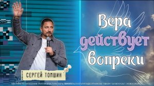 ✝️ Вера действует вопреки | Сергей Томшин | 30 июля 2024г.