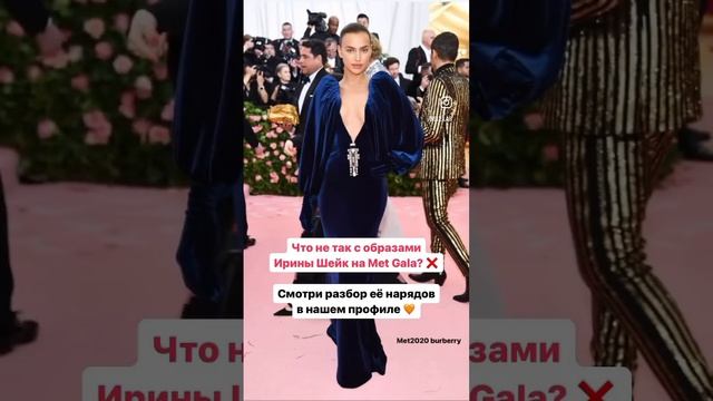 Разбор нарядов Ирины Шейк на Met Gala уже в профиле @512.lab ?