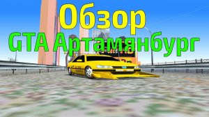 Обзор модов на GTA #18 - Артамянбург