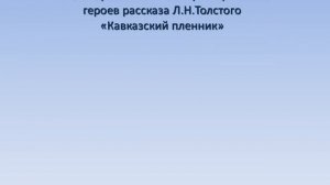 "Л.Н.Толстой "Кавказский пленник", 04.05.20г.