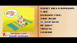 Стишки для детей. Борис Заходер "Кискино горе".