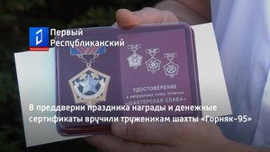 В преддверии праздника награды и денежные сертификаты вручили труженикам шахты «Горняк-95»