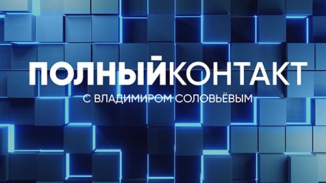 Полный контакт | Соловьёв LIVE | 15 сентября 2022 года