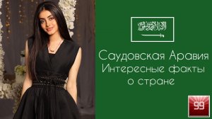 Саудовская Аравия Консервативные Мусульмане интересные факты о стране