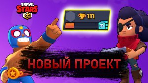 НОВЫЙ Проект | Всё заново | brawl stats