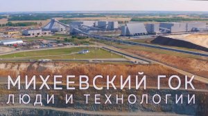 Михеевский ГОК — люди и технологии