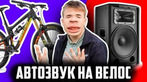 АВТОЗВУК НА ВЕЛОСИПЕД?! ЛЕГКО!