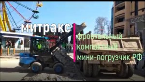 Фронтальный мини погрузчик с шарнирной рамой и телескопической стрелой грузит Камаз. Митракс МП 635.