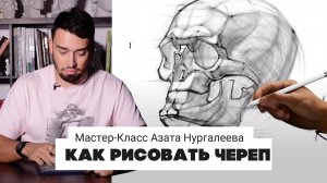 КАК РИСОВАТЬ ЧЕРЕП - мастер-класс Азата Нургалеева