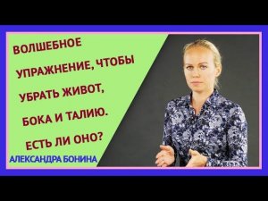 ►Каким упражнением убрать живот и бока, уменьшить талию? Волшебное упражнение - есть ли оно?