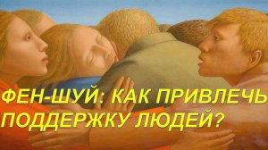 Как привлечь в свою жизнь людей, которые окажут вам поддержку
