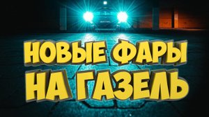 Новые фары на Газель