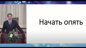 Начать опять. Проповедник: Александр Тимофеев.