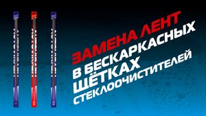 Замена лент AUTOVIRAZH в бескаркасных щетках стеклоочистителей