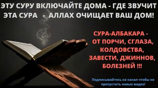 Сурра от порчи, колдовства, зависти и джинов. смотреть онлайн