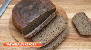 Ржаной хлеб на закваске. Без пшеничной муки