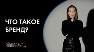 Что такое бренд?