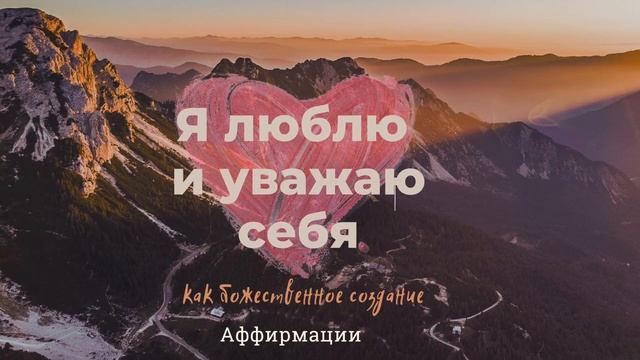 Я люблю себя. Я уважаю себя. Аффирмации. Уаеренность в себе. Самооценка. Самоуважение. смотреть онлайн