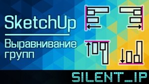 SketchUp: Выравнивание групп