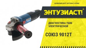 Диагностика УШМ СОЮЗ 9012Т в сервисном центре Энтузиаст-сервис