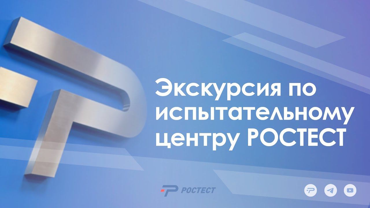 Экскурсия по испытательному центру РОСТЕСТ