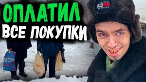 НЕОЖИДАННАЯ ВСТРЕЧА  // ОПЛАТИЛ ПОКУПКИ АРТУРАМ