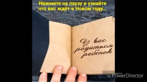 Нажми на паузу и узнай что тебя ждёт в новом году