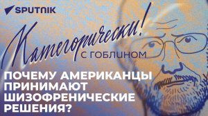 Категорически с Гоблином: отставка Джонсона, воинственный Китай и главная ошибка США