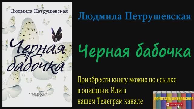 Книга: Людмила Петрушевская - Черная бабочка смотреть онлайн