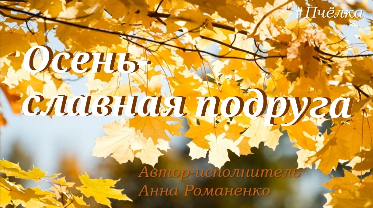 Песня "Осень - славная подруга". Музыка и стихи Анны Романенко #Пчёлка. Исполняет автор.