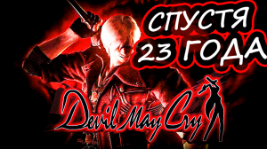 Я ВПЕРВЫЕ ПРОШЕЛ Devil May Cry