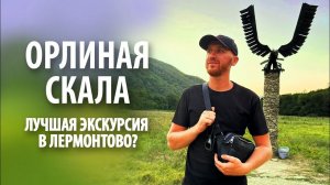 Экскурсия «Орлиная скала» в Лермонтово | Обзор