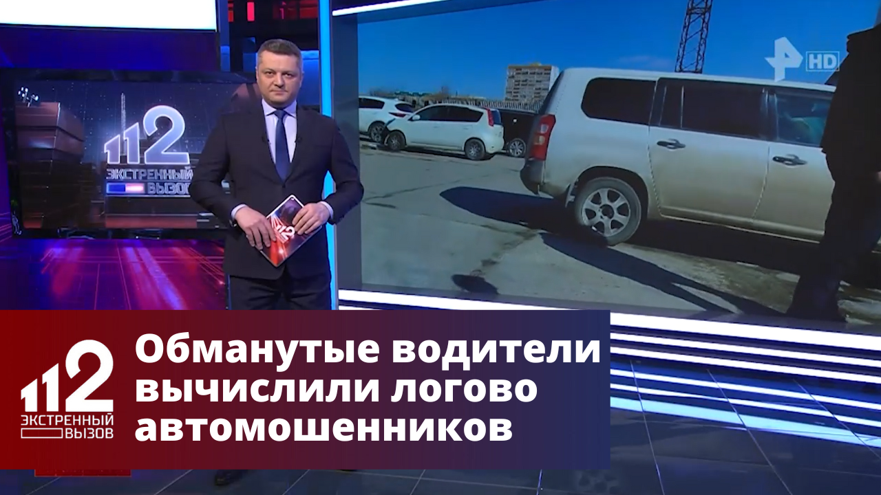 Обманутые водители вычислили логово автомошенников в Приморье