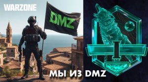 Стоим за DMZ в рейтинге Warzone