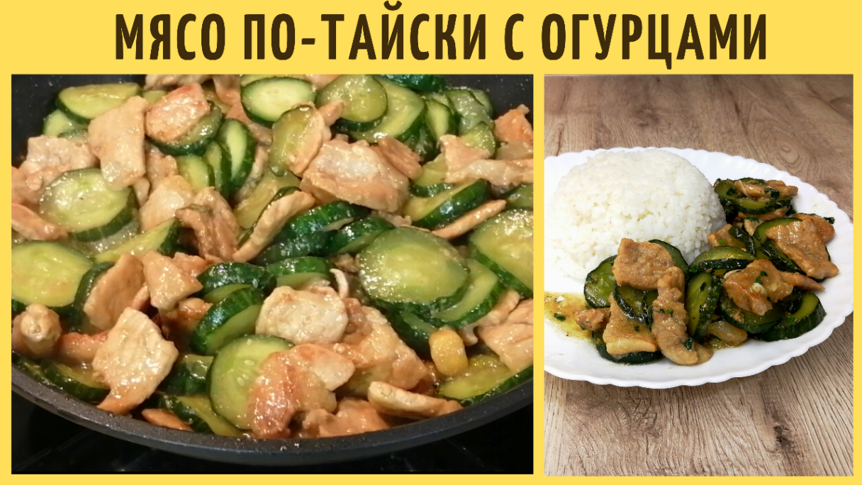 Мясо по-Тайски с огурцами | Жареное мясо с огурцами | ВКУСНОДЕЛ