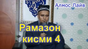 Домулло Абдурахим дар боби Рамазон кисми 4