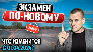 Новые правила сдачи экзаменов в ГИБДД с 1 апреля 2024 года.