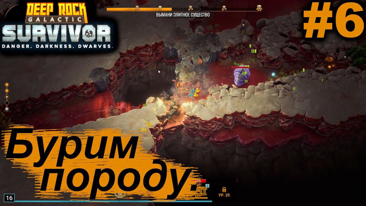 Бурим породу.#6 Deep Rock Galactic: Survivor. Прохождение.