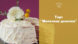 Торт “Молочная девочка” [sweet & flour]