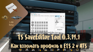 ОБЗОР. Как взломать локальный профиль программой TS Tool | ETS 2 1.50.0.44s | ATS 1.50.0.53s