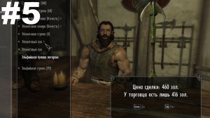 ▶The Elder Scrolls V: Skyrim. Вайтран. Сбор предметов, изготовление, торговля и т.д. #5