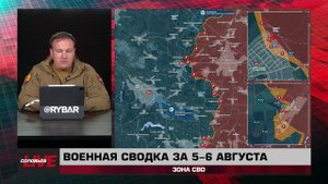 Военная сводка за 5-6 августа: зона СВО
