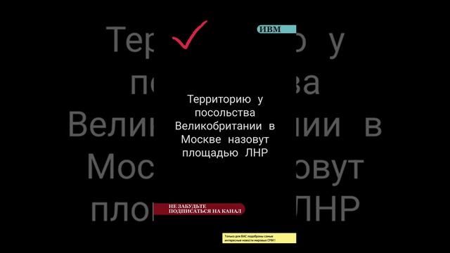 Территорию у посольства Великобритании в  Москве назовут площадью ЛНР