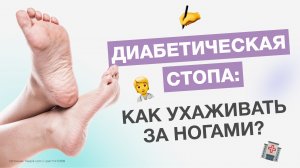 Диабетическая стопа