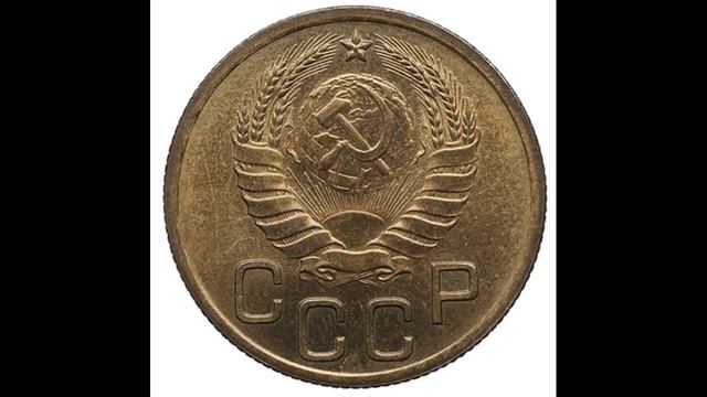 СКОЛЬКО СТОЯТ МОНЕТЫ СССР 3 КОПЕЙКИ 1938 ГОДА смотреть онлайн