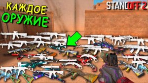 ААА Я ДОЛЖЕН ИГРАТЬ С КАЖДЫМ ОРУЖИЕМ КОТОРОЕ Я УВИЖУ НА КАРТЕ!!! В STANDOFF 2 / СТАНДОФФ 2