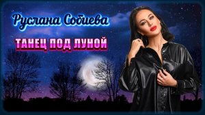 Руслана Собиева - Танец под луной | Шансон Юга