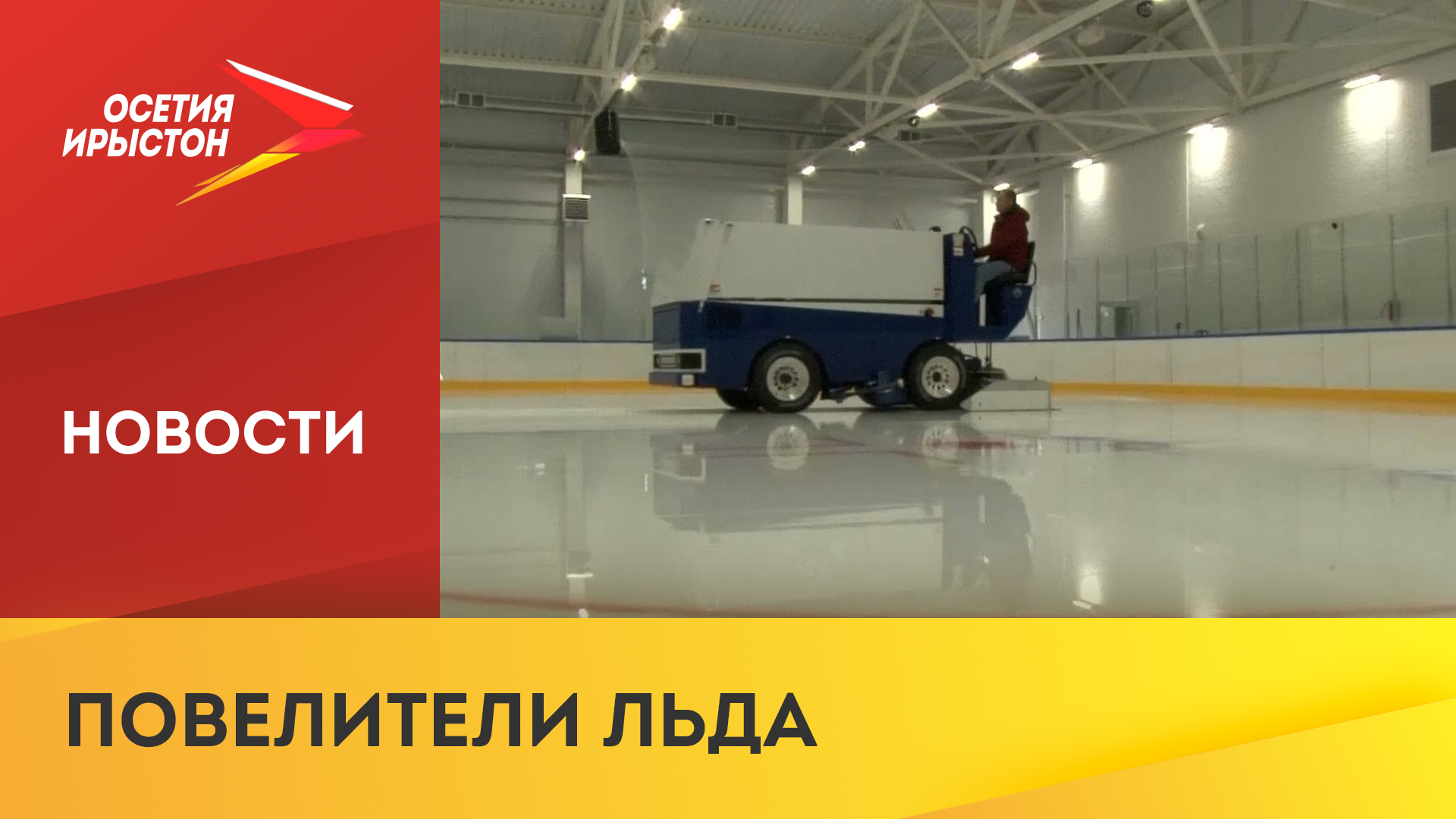 День ледовара