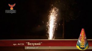 А4124 "Везувий"