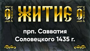 10 октября Житие прп. Савватия Соловецкого 1435 г. — Жития святых
